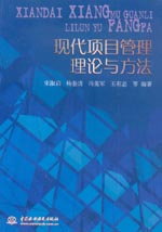 現(xiàn)代項(xiàng)目管理理論與方法
