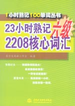 23小時熟記六級2208核心詞匯