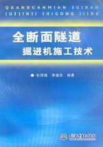 全斷面隧道掘進(jìn)機(jī)施工技術(shù)