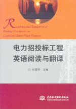 電力招投標工程英語閱讀與翻譯