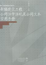 新編建設(shè)工程合同法律法規(guī)及合同文本實(shí)