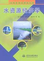 水資源經(jīng)濟學(xué)