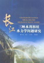 長(zhǎng)江三峽水利樞紐水力學(xué)問(wèn)題研究
