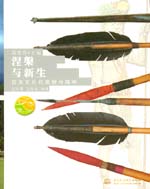 涅槃與新生——拉美文化的面貌與精神