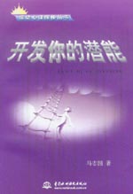 開發你的潛能