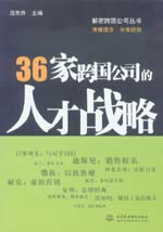 36家跨國公司的人才戰(zhàn)略