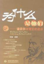 為什么是他們—諾貝爾獎(jiǎng)背后的啟示