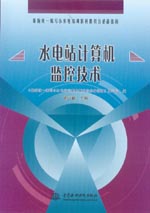 水電站計算機監(jiān)控技術