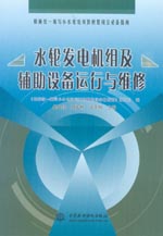 水輪發(fā)電機組及輔助設(shè)備運行與維修