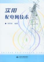 實用配電網技術
