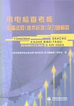 用電檢查考核必備法規(guī)（技術(shù)標(biāo)準(zhǔn)）及習(xí)