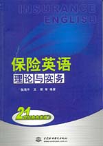 保險(xiǎn)英語(yǔ) 理論與實(shí)務(wù)