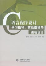 Ｃ語言程序設計學習指導、實驗指導與課