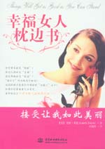 幸福女人枕邊書——接受讓我如此美麗
