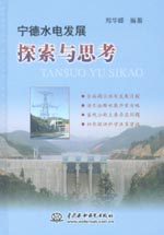 寧德水電發(fā)展探索與思考