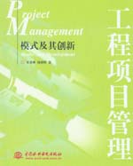 工程項(xiàng)目管理——模式及其創(chuàng)新