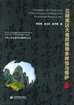 三峽庫區大老嶺植物多樣性與保護