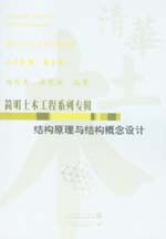 結(jié)構(gòu)原理與結(jié)構(gòu)概念設計