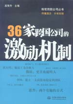 36家跨國公司的激勵(lì)機(jī)制