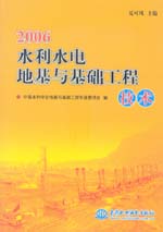 2006水利水電地基與基礎(chǔ)工程技術(shù)