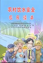 農村飲水安全農民讀本
