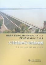大壩風(fēng)險評價與風(fēng)險管理