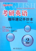 考研英語循環速記手抄本2：18小時熟記