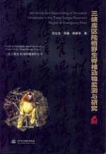 三峽庫區陸棲野生脊椎動物監測與研究