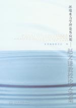 環(huán)境水力學(xué)理論及應(yīng)用——趙文謙教授論