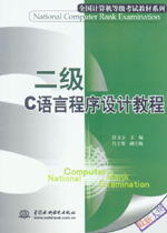二級C語言程序設計教程
