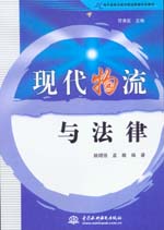 現代物流與法律