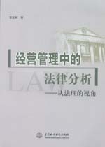 經(jīng)營管理中的法律分析——從法理的視角
