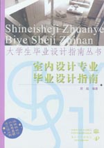 室內(nèi)設(shè)計(jì)專業(yè)畢業(yè)設(shè)計(jì)指南