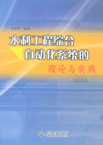 水利工程綜合自動化系統(tǒng)的理論與實踐