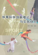 體育科學(xué)創(chuàng)新理論與實(shí)踐研究