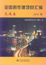 全國擬在建項(xiàng)目匯編(交通卷)