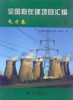 全國擬在建項(xiàng)目匯編(電力卷)