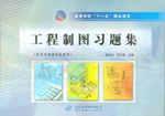 工程制圖習(xí)題集