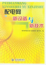 配電網新設備與新技術