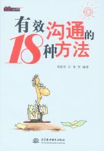 有效溝通的18種方法