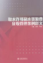 取水許可和水資源費征收管理條例釋義