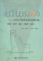 中國(guó)碾壓混凝土壩20年——從坑口壩到龍