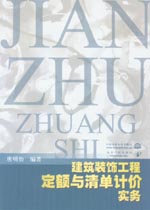 建筑裝飾工程定額與清單計(jì)價(jià)實(shí)務(wù)