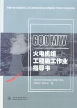 600MW火電機組工程施工作業指導書