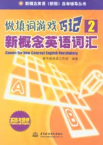 做填詞游戲·巧記新概念英語(yǔ)詞匯2