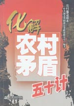 化解農(nóng)村矛盾五十計(jì)