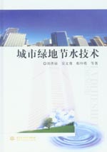 城市綠地節(jié)水技術(shù)