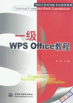 一級WPS Office教程