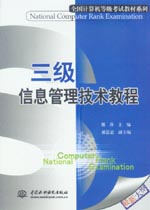 三級信息管理技術教程