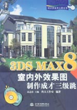 3DS MAX 8室內外效果圖制作成才三級跳